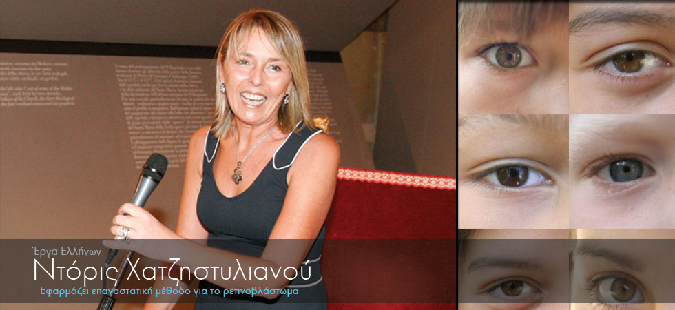 Η Ελληνίδα που σώζει τα μάτια μικρών παιδιών