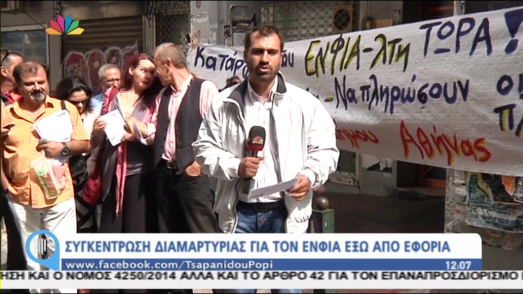 ΤΩΡΑ-Συγκέντρωση διαμαρτυρίας για τον ΕΝΦΙΑ έξω από εφορία