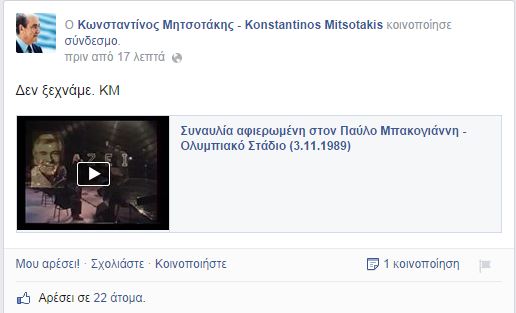 ΒΙΝΤΕΟ-Ο Κωνσταντίνος Μητσοτάκης για τον Παύλο Μπακογιάννη