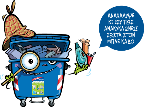 Πρέπει να ξεπλένουμε τις συσκευασίες που ανακυκλώνουμε;