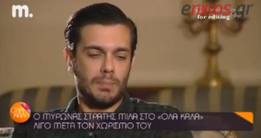 ΒΙΝΤΕΟ-Μύρωνας Στρατής: Δεν μπορώ να το διαχειριστώ