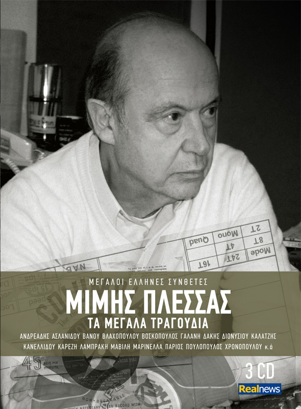 45 μεγάλα τραγούδια του Μίμη Πλέσσα σήμερα με τη Realnews. Μη χάσετε την κασετίνα και με τα 3 cd