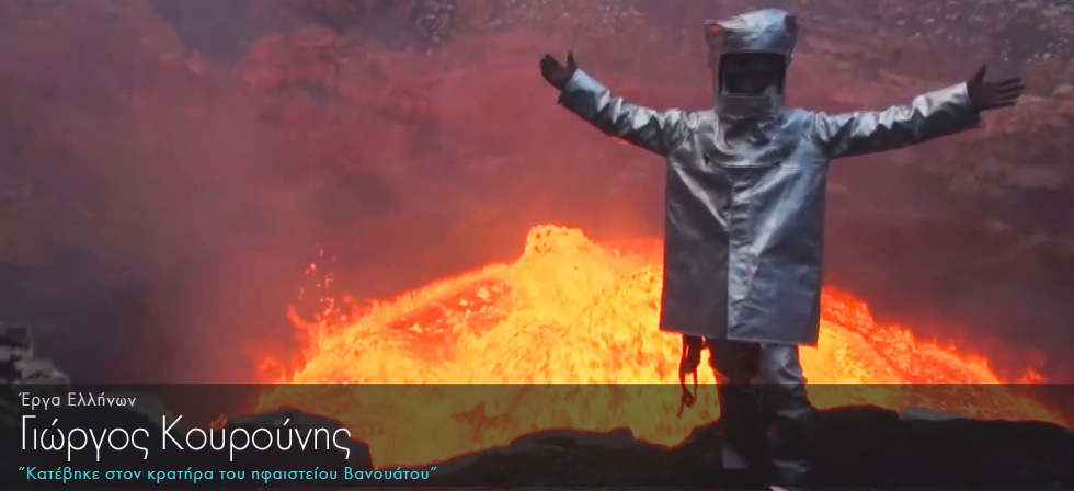 Ο Γ.Κουρούνης κατέβηκε στον κρατήρα του ηφαιστείου Βανουάτου