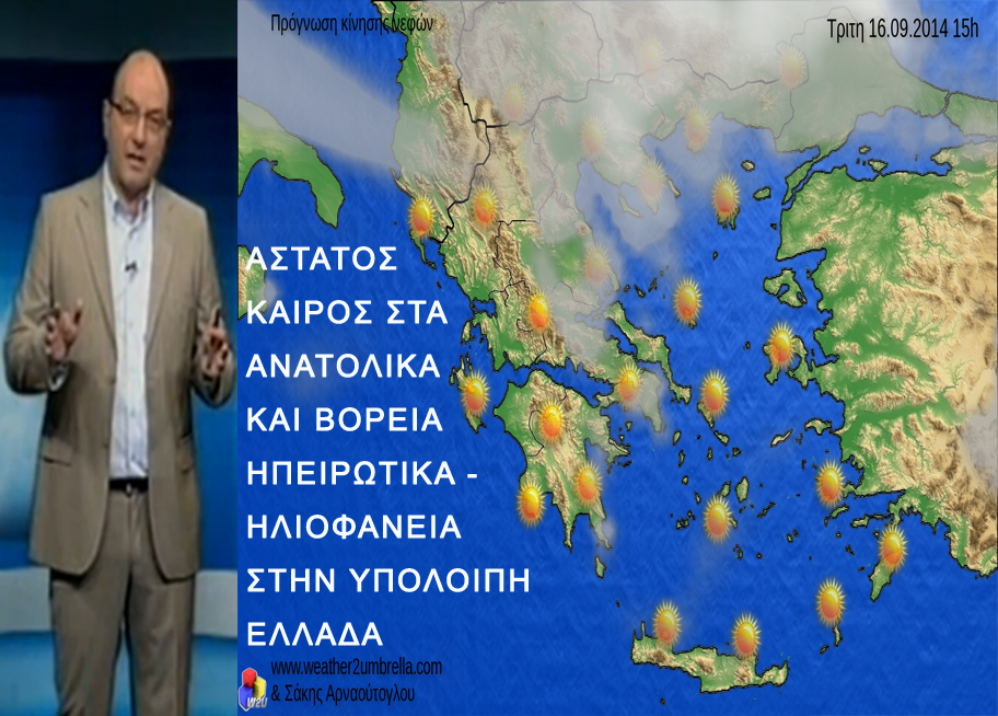 BINTEO-Πού θα διατηρηθεί άστατος ο καιρός έως και την Τετάρτη