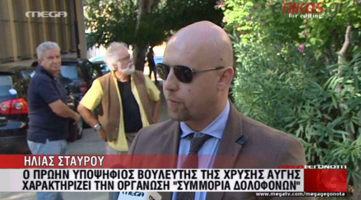 ΒΙΝΤΕΟ-Ηλίας Σταύρου: Η Χρυσή Αυγή είναι μια συμμορία δολοφόνων