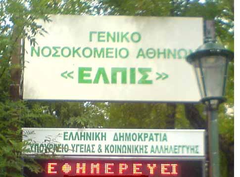 Στο “Ελπίς” οι ανασφάλιστοι δικηγόροι για επείγοντα περιστατικά