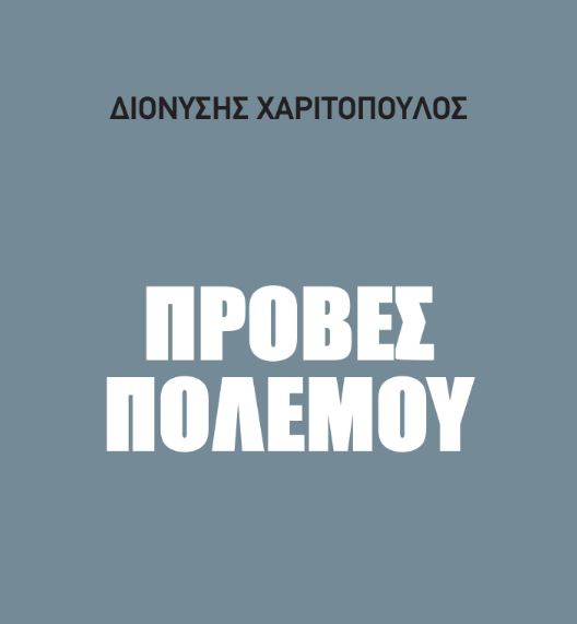 ”Πρόβες Πολέμου”: Το νέο βιβλίο του Διονύση Χαριτόπουλου