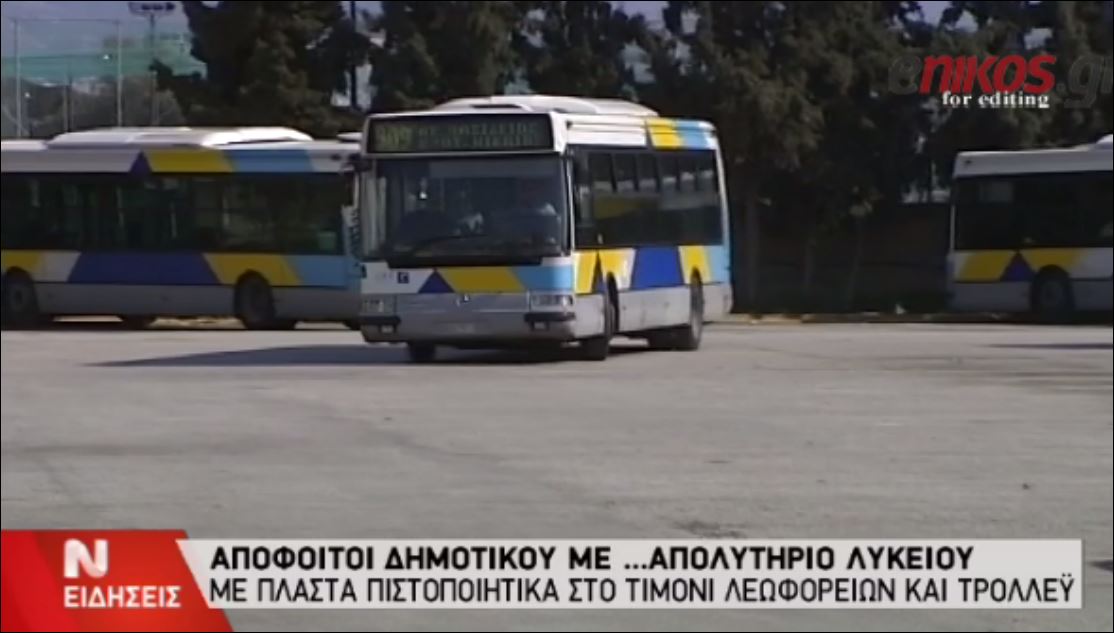 ΒΙΝΤΕΟ-Απόφοιτοι δημοτικού με απολυτήριο λυκείου