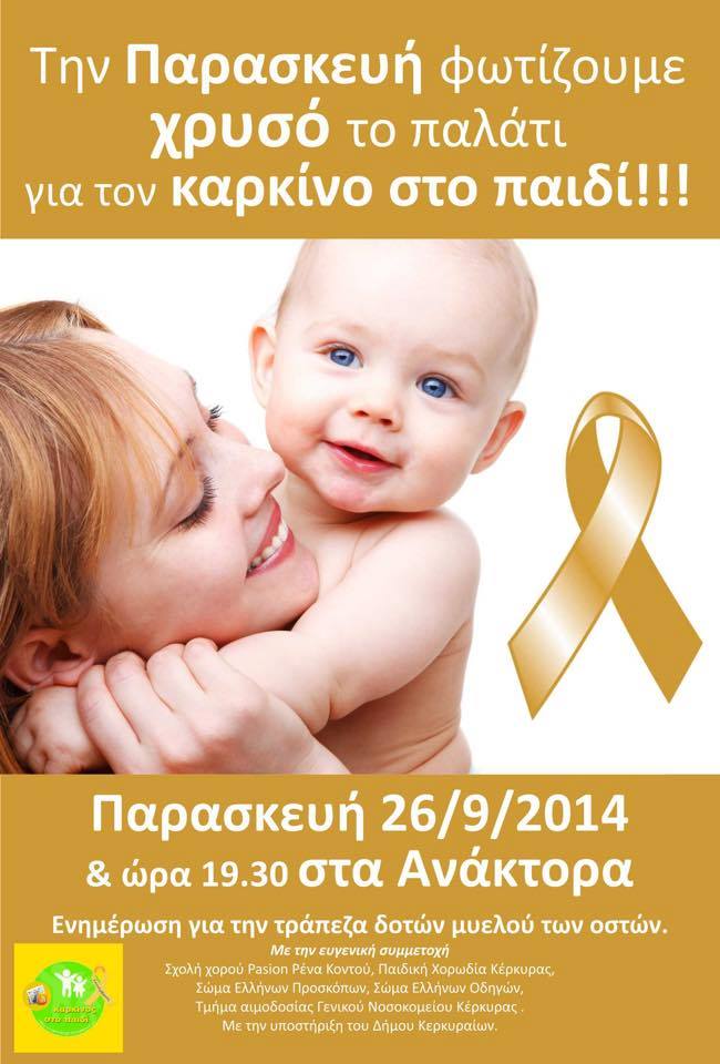 Ο “Χρυσός Σεπτέμβρης” στην Κέρκυρα