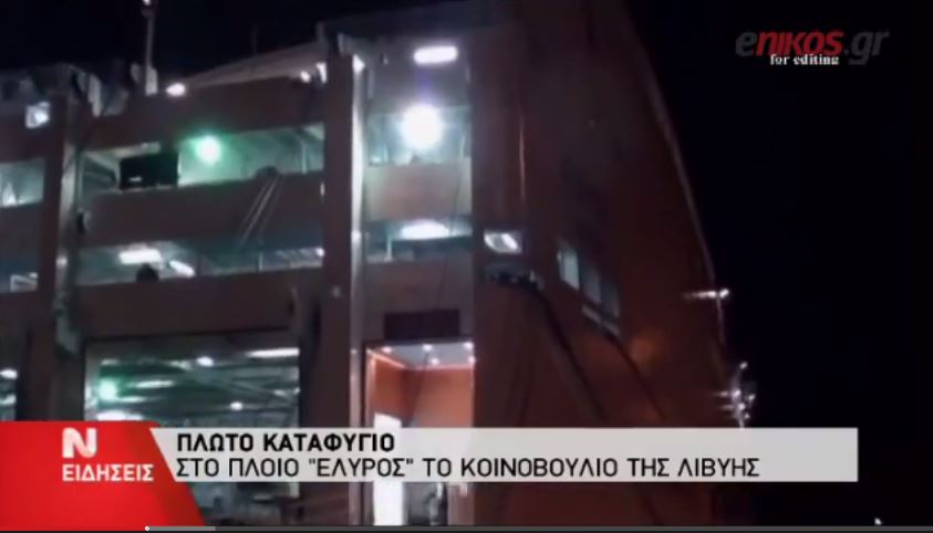 ΒΙΝΤΕΟ-Στο πλοίο “ΕΛΥΡΟΣ” μετακόμισε το κοινοβούλιο της Λιβύης