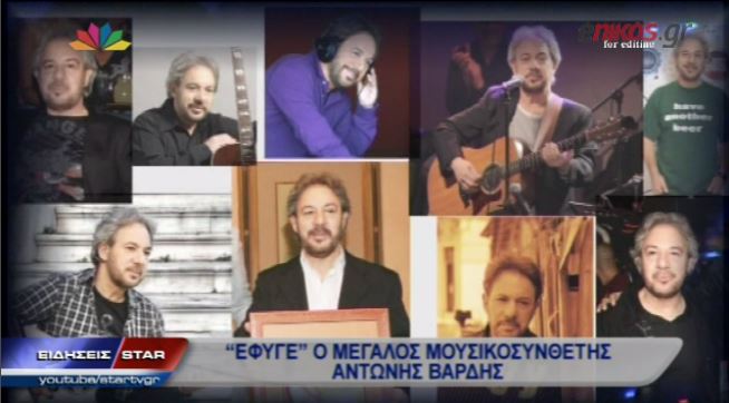 ΒΙΝΤΕΟ-Το “αντίο” του καλλιτεχνικού κόσμου στον Αντώνη Βαρδή