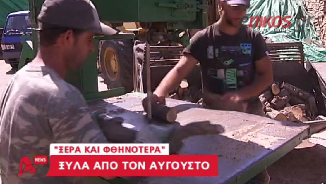 ΒΙΝΤΕΟ-Ξύλα για τις σόμπες από τον Σεπτέμβριο