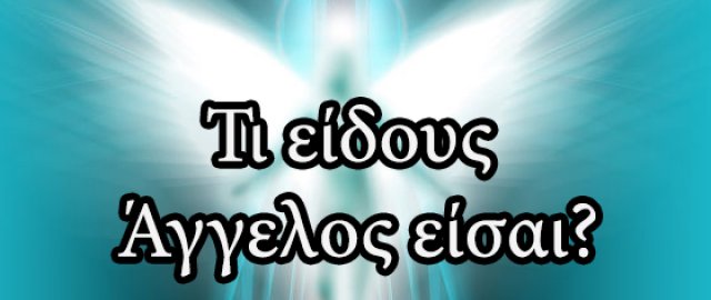 Κουίζ: Τι είδους άγγελος είσαι;