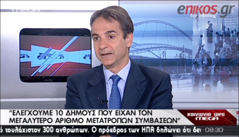 ΒΙΝΤΕΟ-Μητσοτάκης: Στον εισαγγελέα όσοι αρνήθηκαν τον έλεγχο-Η νομιμότητα δεν είναι αλα καρτ