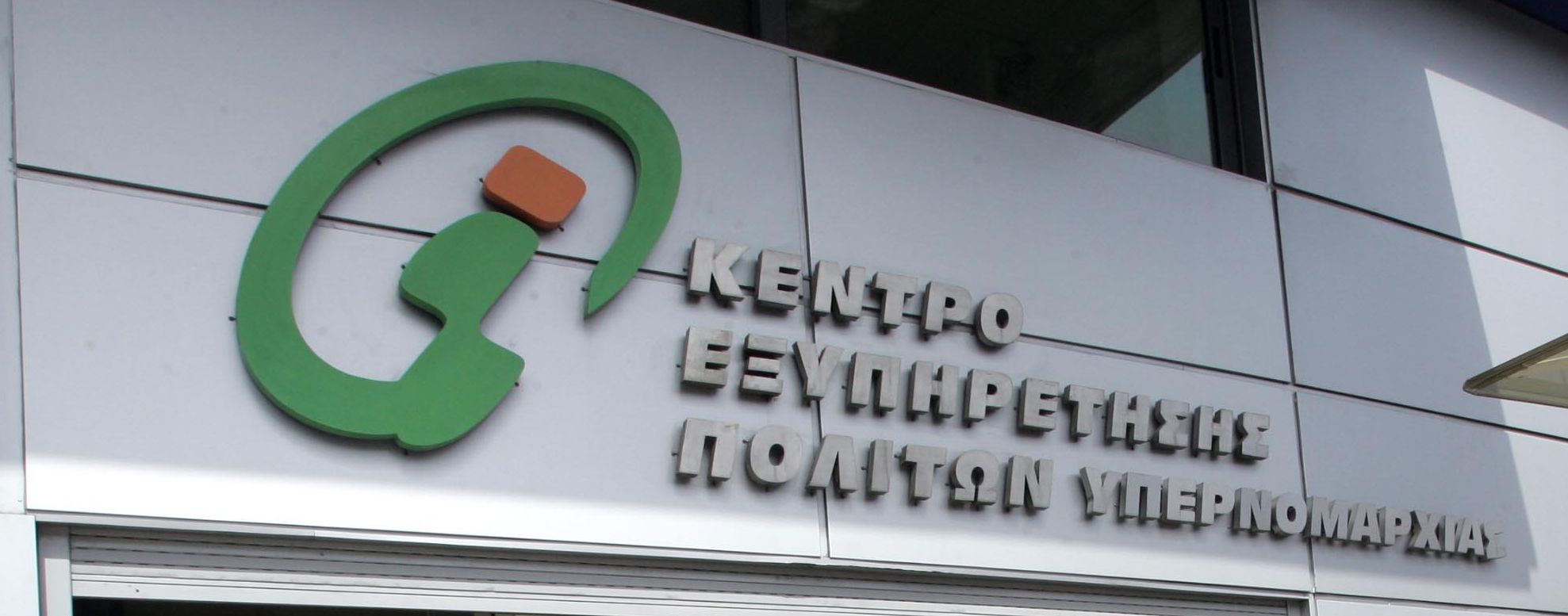 ΚΕΠ-Οι πιο “δημοφιλείς” υπηρεσίες