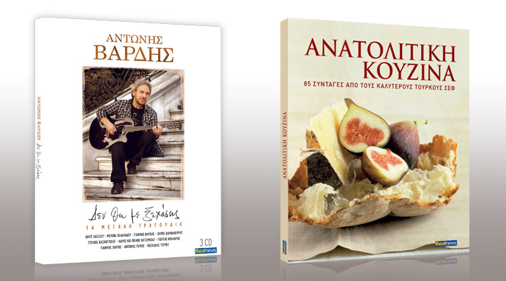 Αντώνης Βαρδής-Σήμερα με τη Realnews η συλλογή με τα 3cd που επιμελήθηκε ο γιος του Γιάννης