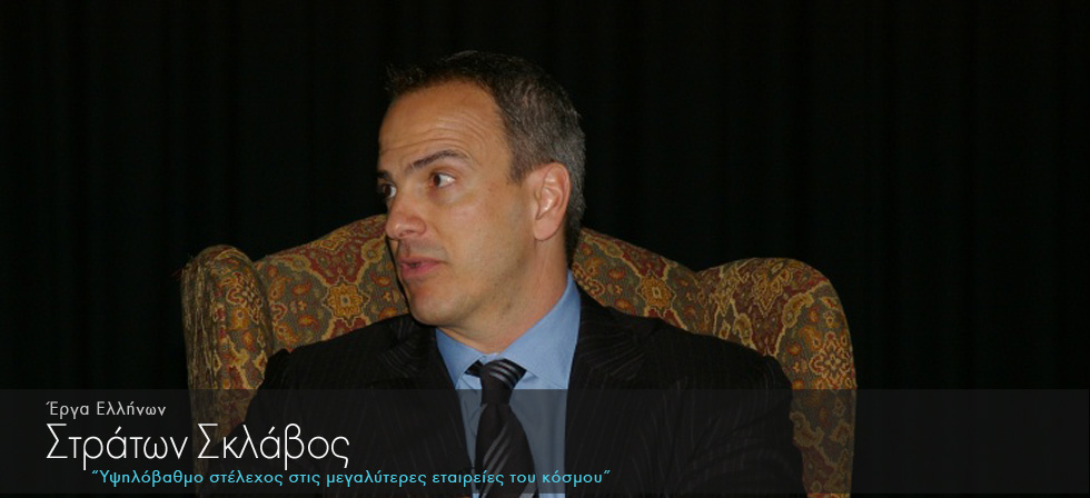 Έλληνας υψηλόβαθμο στέλεχος στις μεγαλύτερες εταιρείες του κόσμου