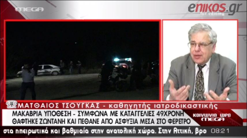 ΒΙΝΤΕΟ-Ιατροδικαστής: Η γυναίκα μάλλον θάφτηκε νεκρή