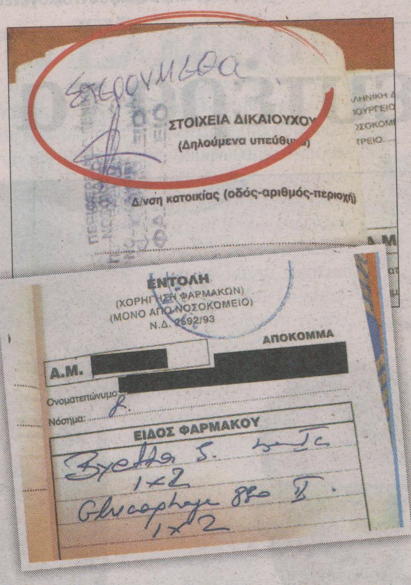 Καταγγελία-Έδιωξαν ασθενή για οκτώ ένσημα