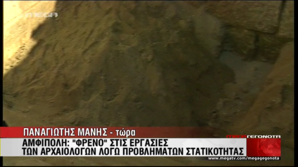 ΒΙΝΤΕΟ-“Φρένο” στις εργασίες των αρχαιολόγων στην Αμφίπολη