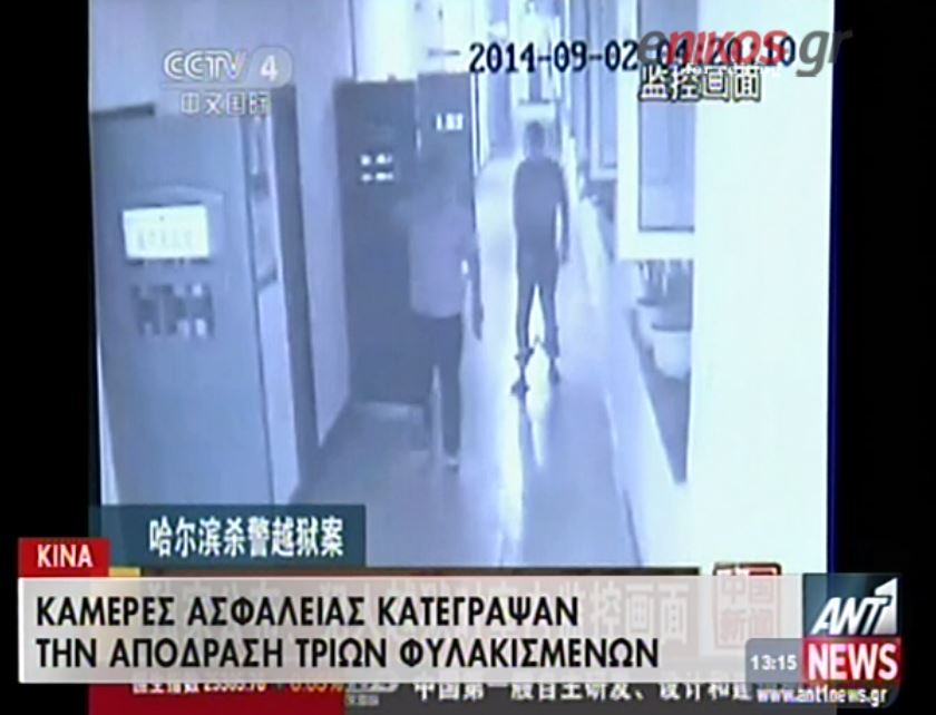 ΒΙΝΤΕΟ-Κάμερες κατέγραψαν την απόδραση φυλακισμένων