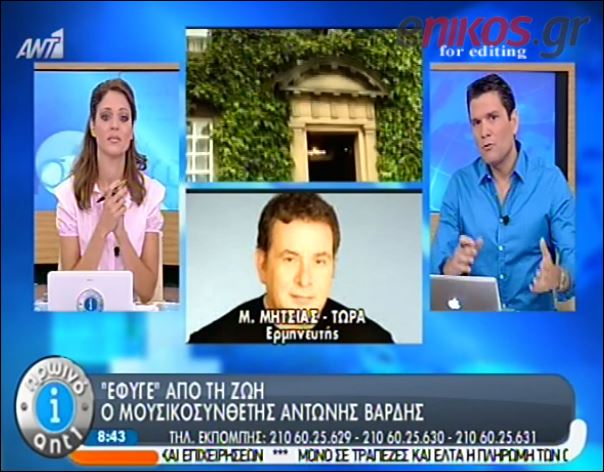 ΒΙΝΤΕΟ-Ο Μητσιάς για τον θάνατο του Βαρδή