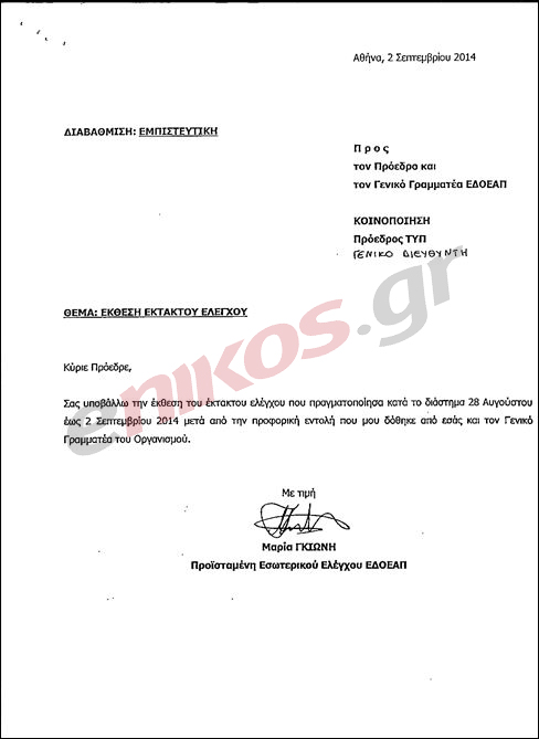 Αποκλειστικό-Σκάνδαλο στον ΕΔΟΕΑΠ με παραστατικά για εξετάσεις-Ολόκληρο το πόρισμα