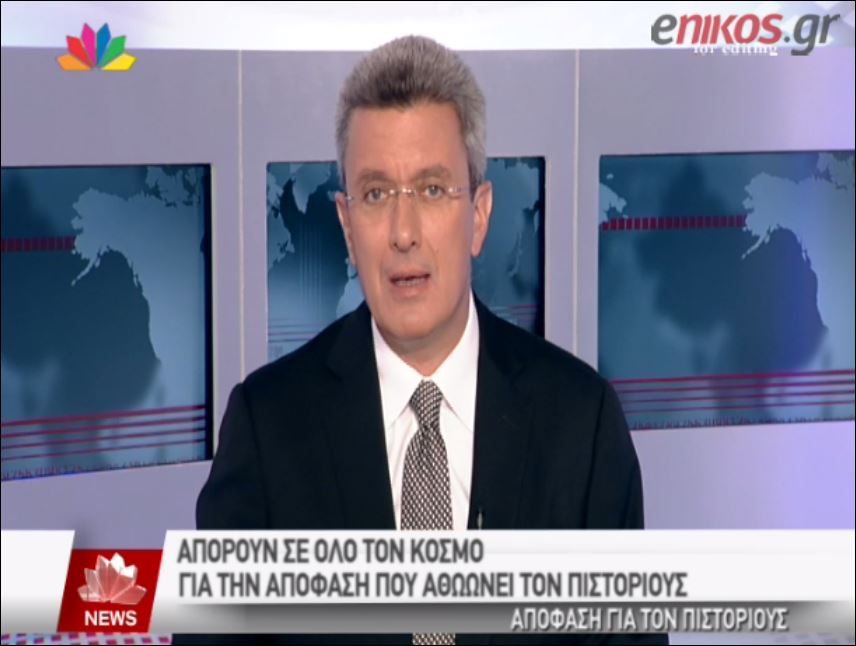 ΒΙΝΤΕΟ-Ο Νίκος Χατζηνικολάου για την απόφαση δικαστηρίου στην υπόθεση Πιστόριους