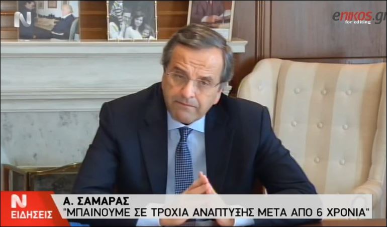 ΒΙΝΤΕΟ-Σαμαράς: Η Ελλάδα προχωρά, αφήνουμε πίσω μας το παρελθόν