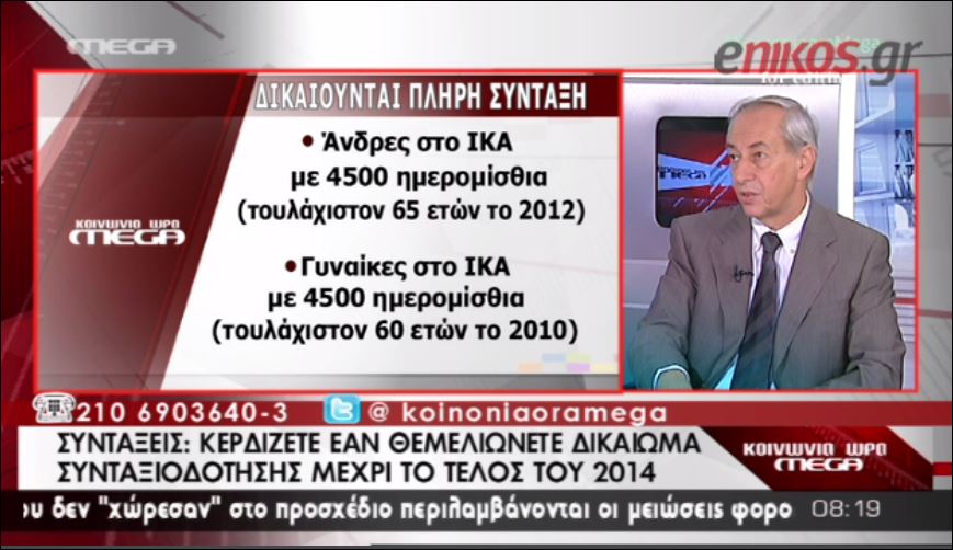 ΒΙΝΤΕΟ-Ποιοι βγαίνουν στη σύνταξη πριν από την 25ετία-Δείτε αναλυτικούς πίνακες