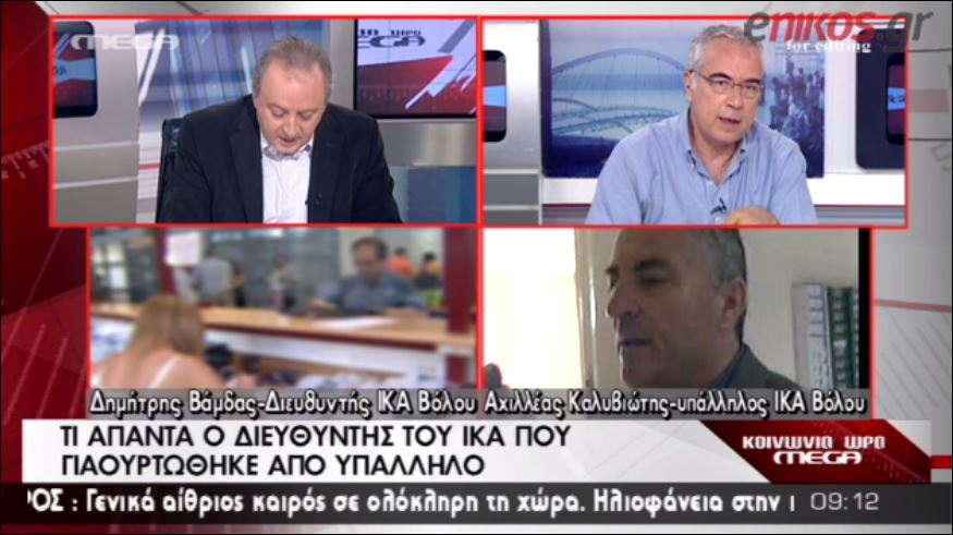 ΒΙΝΤΕΟ-Διευθυντής ΙΚΑ Βόλου: Με γιαούρτωσε επειδή δεν τον έκανα προϊστάμενο