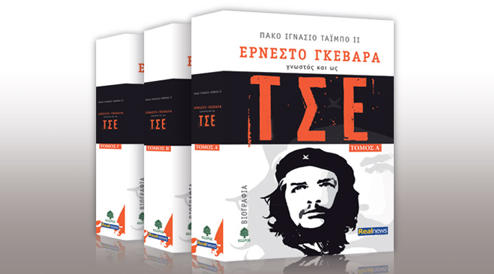 Σήμερα με τη Realnews: Ερνέστο Γκεβάρα. Λίγα λόγια για το καλύτερο βιβλίο που γράφτηκε ποτέ για τη ζωή του ΤΣΕ