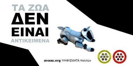 Ψήφισμα- Συνταγματική κατοχύρωση των δικαιωμάτων των ζώων