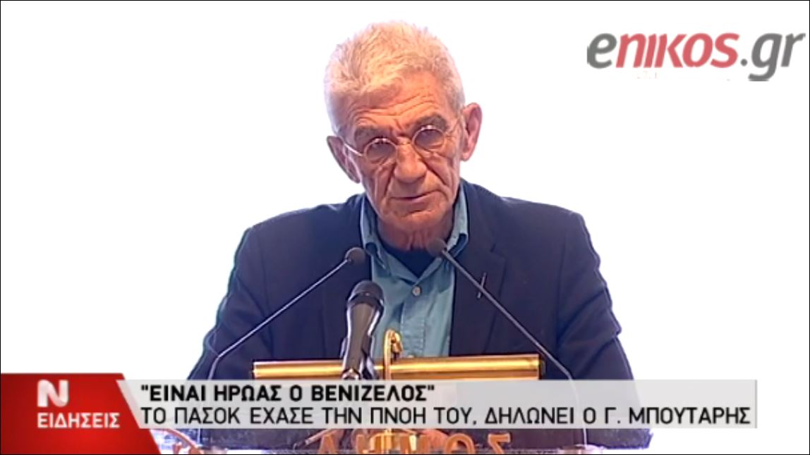 ΒΙΝΤΕΟ-Μπουτάρης: Είμαι πιο Πασόκος από τους Πασόκους