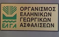 ΕΛΓΑ-Αποζημιώσεις σε 220 παραγωγούς
