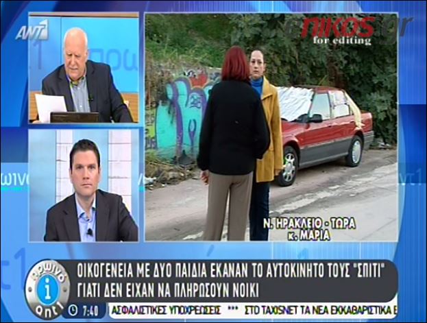 ΒΙΝΤΕΟ-Μένουν στο αυτοκίνητο γιατί δεν έχουν να πληρώσουν νοίκι