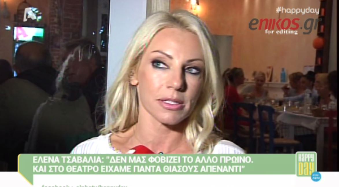 ΒΙΝΤΕΟ-Τσαβαλιά: Δεν με φοβίζει το άλλο… πρωινό