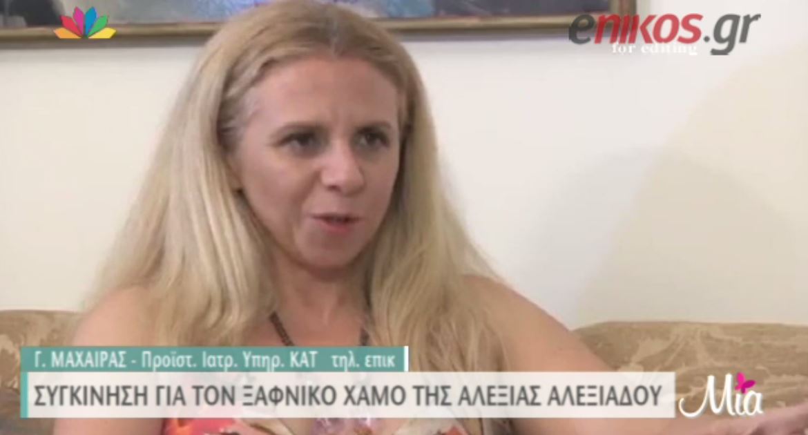 BINTEO-Με ανακοπή καρδιάς μεταφέρθηκε η Αλεξιάδου στο ΚΑΤ