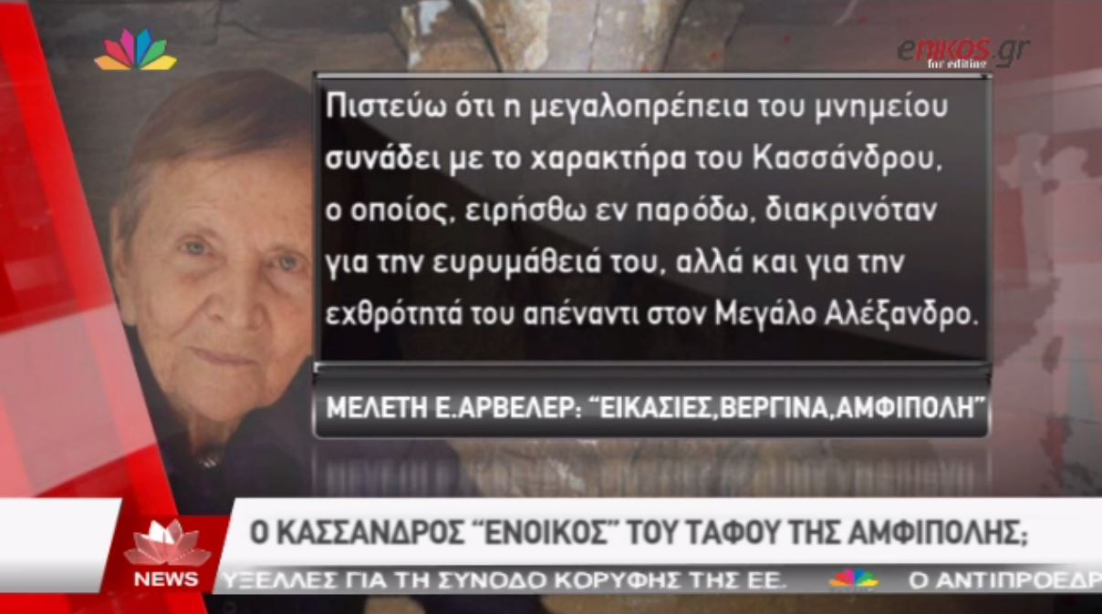 ΒΙΝΤΕΟ-Γλύκατζη-Αρβελέρ:O Κάσσανδρος o “ένοικος” του τάφου της Αμφίπολης
