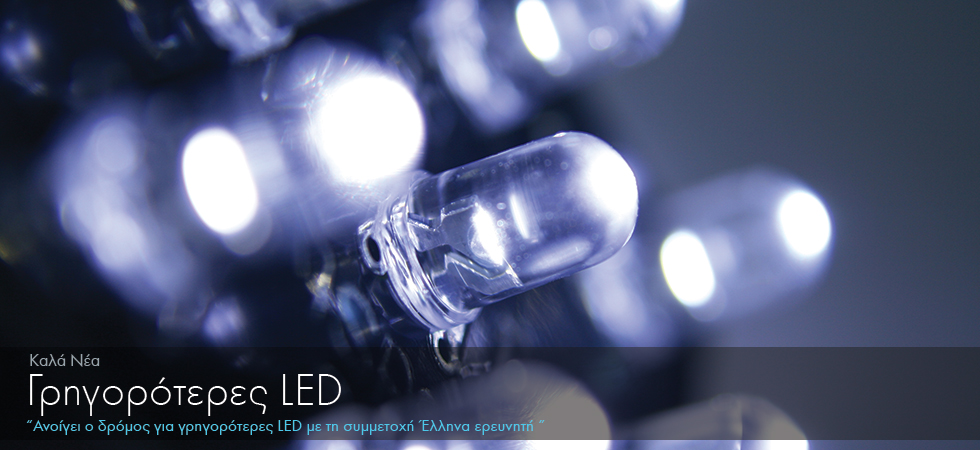 Ανοίγει ο δρόμος για πιο γρήγορες LED με τη συμμετοχή Έλληνα ερευνητή