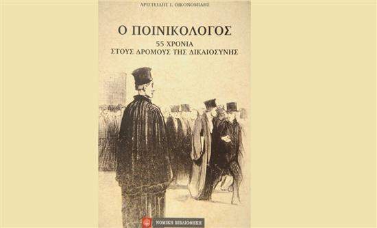 Εμπειρίες 55 ετών στα δικαστήρια