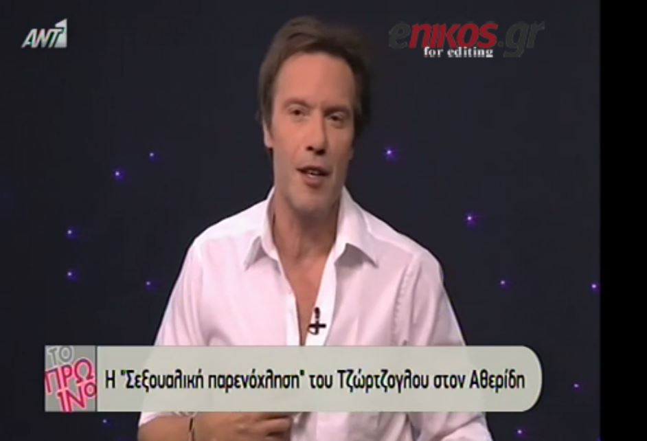 ΒΙΝΤΕΟ-Το στριπτίζ του Τζώρτζογλου στον Αθερίδη