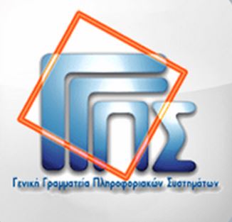 Δεν μειώνεται το πρόστιμο στη Γραμματεία Πληροφοριακών Συστημάτων