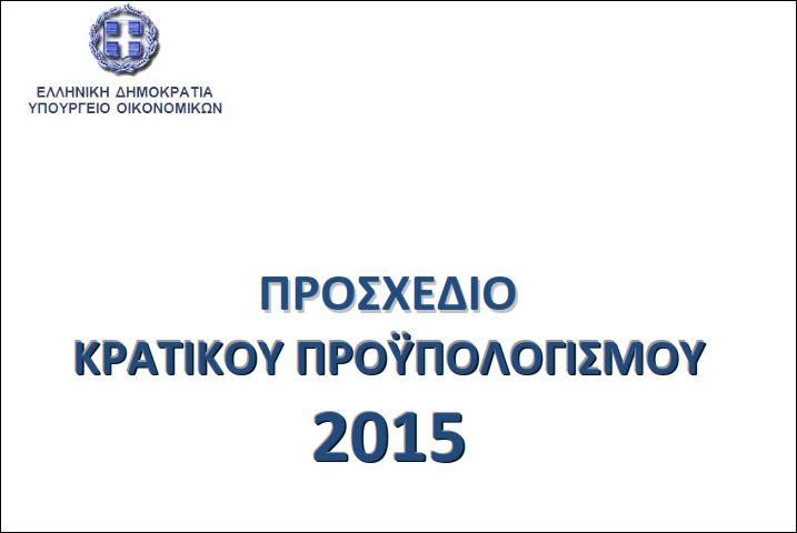 Ολόκληρο το προσχέδιο του Προϋπολογισμού