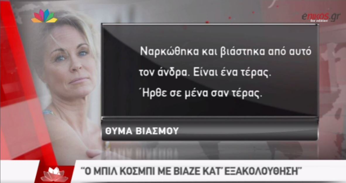ΒΙΝΤΕΟ-Ο Μπιλ Κόσμπι κατηγορείται ως βιαστής