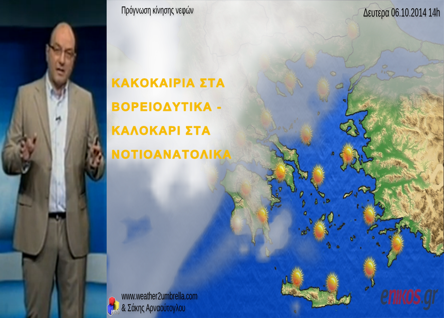 ΒΙΝΤΕΟ-Δείτε που θα βρέξει και που θα ανέβει η θερμοκρασία