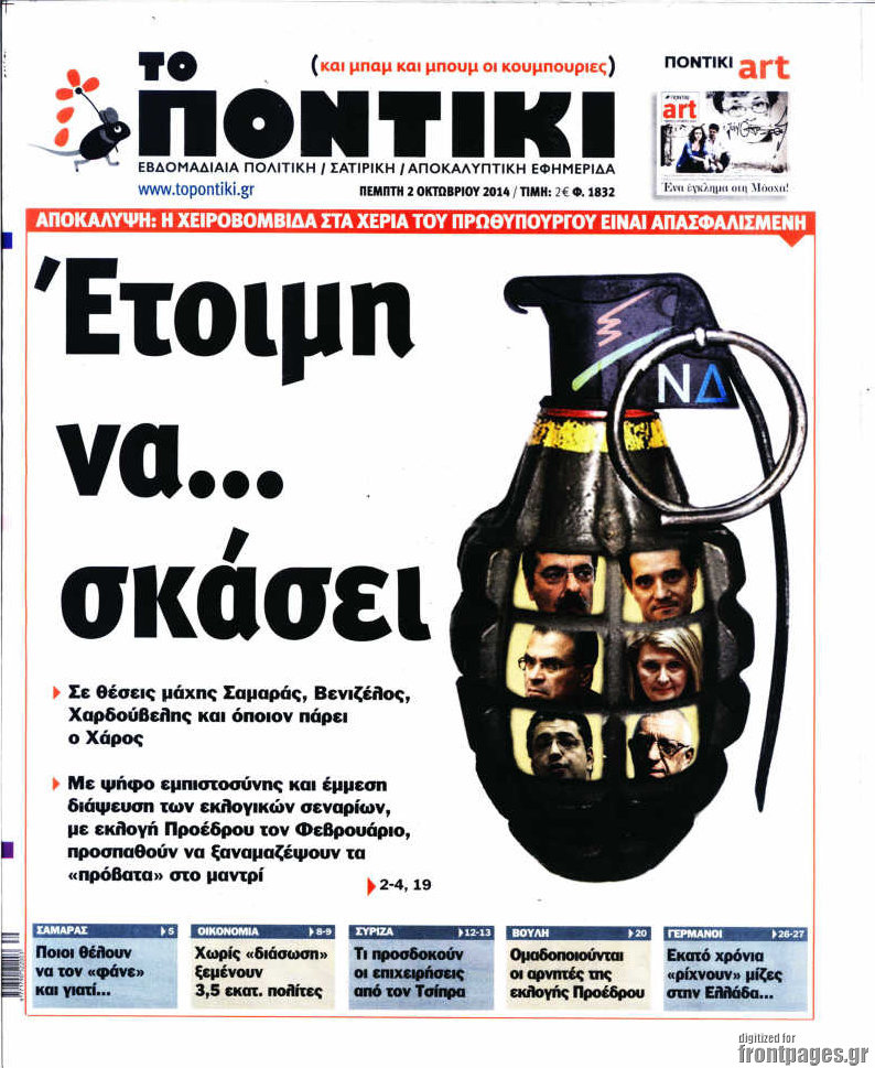 Το Ποντίκι σήμερα