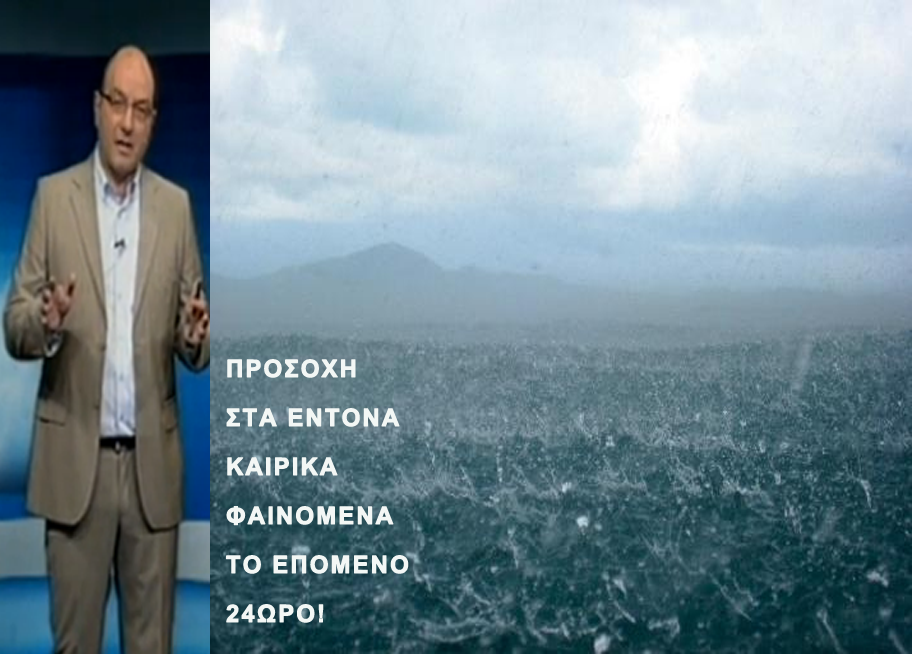 ΒΙΝΤΕΟ-Προσοχή στα έντονα καιρικά φαινόμενα το επόμενο 24ωρο-Η πρόγνωση του Σάκη Αρναούτογλου