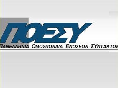 ΠΟΕΣΥ-Στις 17 Οκτωβρίου συγκροτείται σε Σώμα το νέο ΔΣ