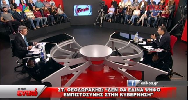 ΒΙΝΤΕΟ- Σταύρος Θεοδωράκης: Δεν θα έδινα ψήφο εμπιστοσύνης στην κυβέρνηση